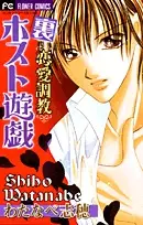 Gambar Cover Manga Ura Ren'ai Choukyou - Host Yuugi
