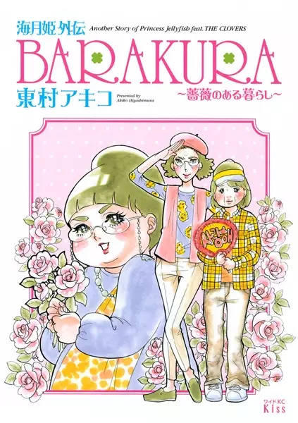 Gambar Cover Manga Kuragehime Gaiden: Barakura - Bara no Aru Kurashi