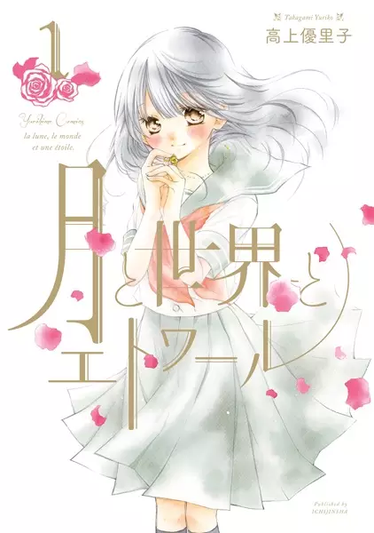 Cover Manga: Tsuki to Sekai to Étoile