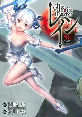 Gambar Cover Manga Rain Gaiden: Vampire Master