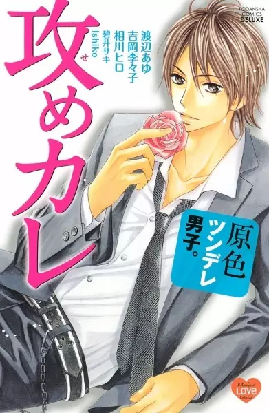 Gambar Cover Manga Genshoku Tsundere Danshi.: Seme-kare