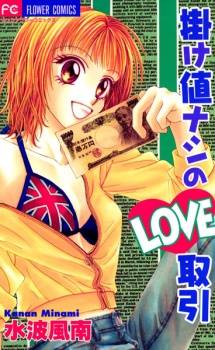 Sampul Manga Kakene Nashi no LOVE Torihiki