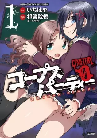 Gambar Cover Manga Corpse Party Cemetery 0: Kaibyaku no Ars Moriendi