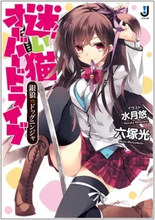 Gambar Cover Manga Mayoi Neko Overdrive: Ginrou vs Dog Ninja