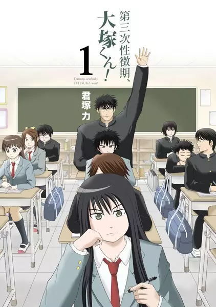 Gambar Cover Manga Daisanji Seichouki, Ootsuka-kun!