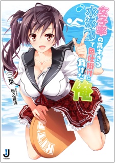 Sampul Manga Joshiritsu no Takasugiru Suiei-bu de Irojikake ni Maketa Ore
