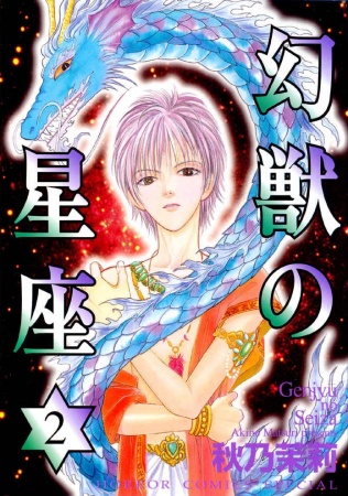 Manga image Genjuu no Seiza