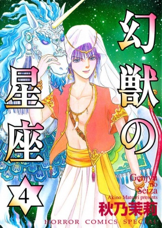 Manga image Genjuu no Seiza