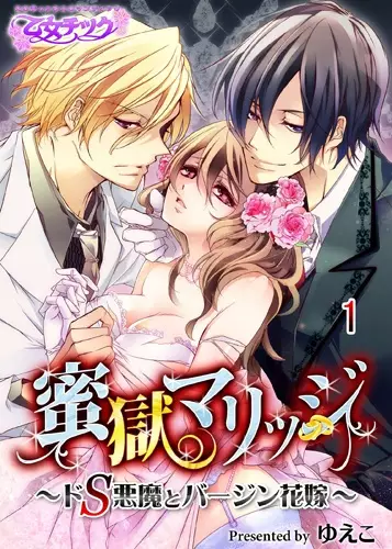 Gambar Cover Manga Mitsugoku Marriage: Do S Akuma to Virgin Hanayome