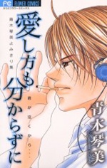 Sampul Manga Aishikata mo Wakarazuni