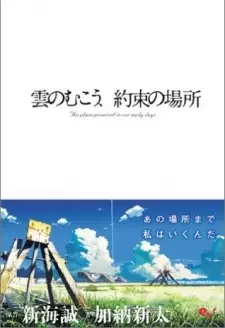Gambar Manga Kumo no Mukou, Yakusoku no Basho