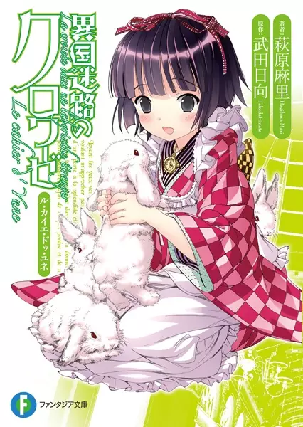 Gambar Cover Manga Ikoku Meiro no Croisée: Le cahier d' Yune