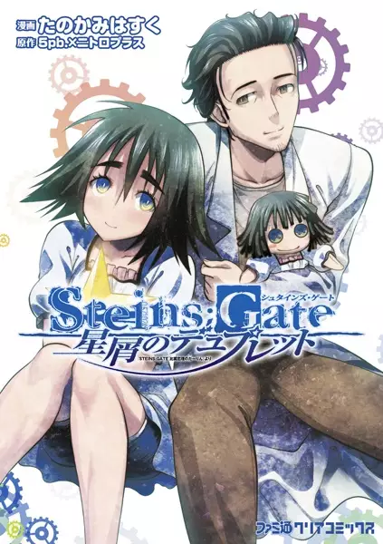 Cover Manga: Steins;Gate: Hoshikuzu no Duplet
