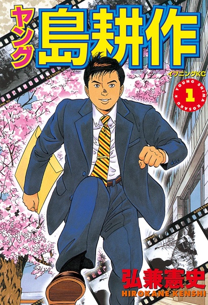 Gambar Cover Manga Young Shima Kousaku