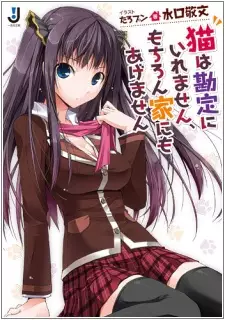 Gambar Cover Manga Neko wa Kanjou ni Iremasen, Mochiron Ie ni mo Agemasen