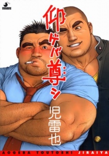 Sampul Manga Aogeba Toutoshi