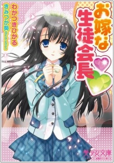 Sampul Manga Oyome na Seitokaichou