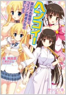 Sampul Manga Hen Koi! Roshutsu na Ojousama to Cosplay Kendou Shoujo to Koi Shiyou