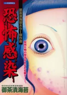 Manga image Kyoufu Kansen