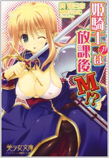 Sampul Manga Himekishi-sama wa Houkago M!?