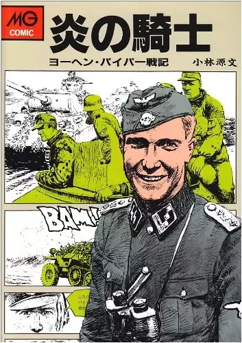 Gambar Cover Manga Honoo no Kishi: Joachim Peiper Senki