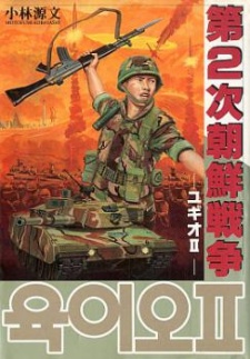 Sampul Manga Dai 2-ji Chousen Sensou: Yugio II