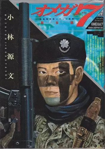 Gambar Cover Manga Omega 7: Jieitai Tokushu Commando Butai - Sousei-hen