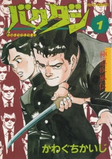 Sampul Manga Gokudou Shippuden: Bakudan