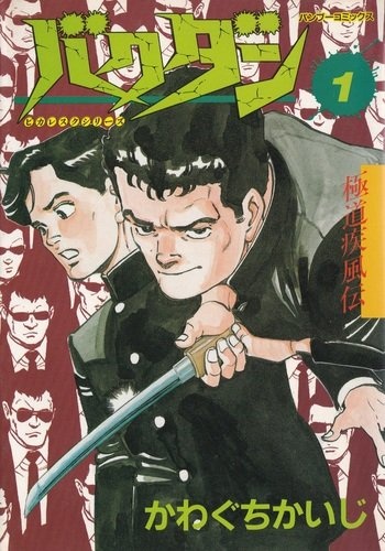 Gambar Cover Manga Gokudou Shippuden: Bakudan