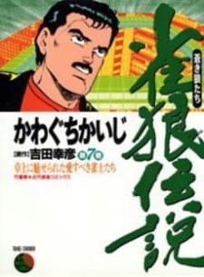 Sampul Manga Janrou Densetsu: Aoki Ookami-tachi