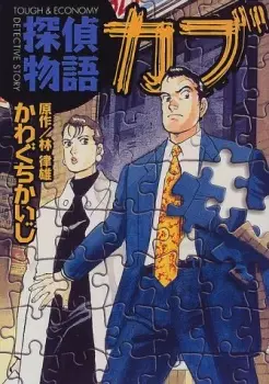 Gambar Cover Manga Tantei Monogatari Cabu