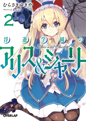 Gambar Manga Fuyuu Gakuen no Alice & Shirley