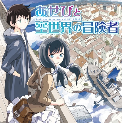 Manga image Asebi to Sora Sekai no Boukensha