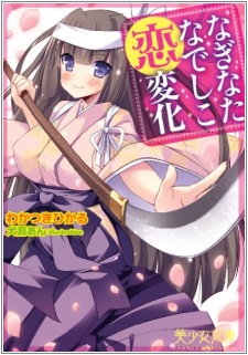 Sampul Manga Naginata Nadeshiko Koihenge