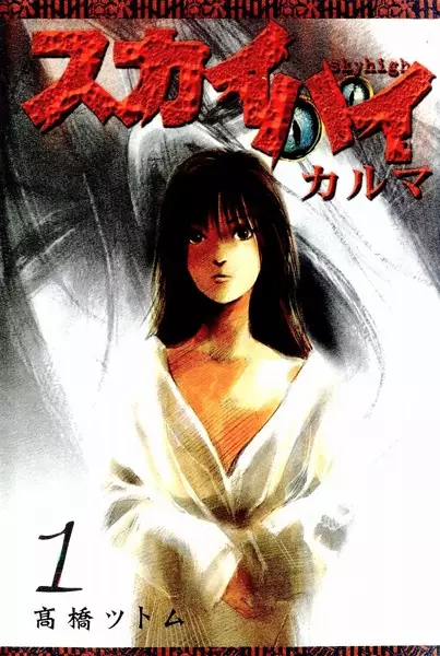 Gambar Cover Manga Skyhigh: Karma
