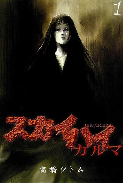 Manga image Skyhigh: Karma