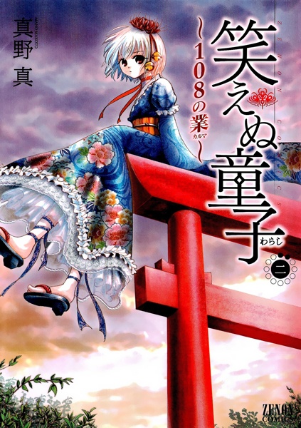 Manga image Waraenu Warashi: 108 no Karma