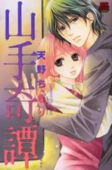 Gambar Cover Manga Yamanote Kitan