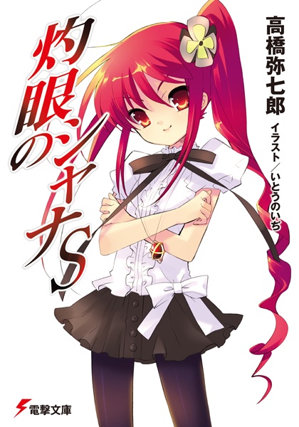 Manga cover Shakugan no Shana S