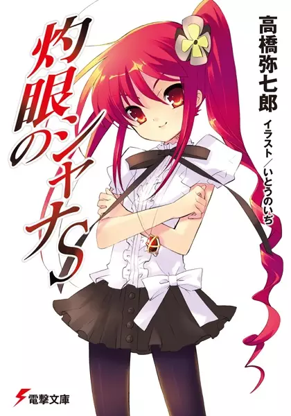 Gambar Cover Manga Shakugan no Shana S