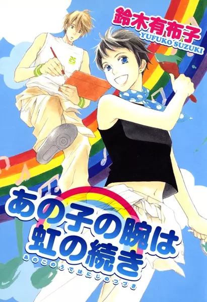 Gambar Cover Manga Anoko no Ude wa Niji no Tsuzuki