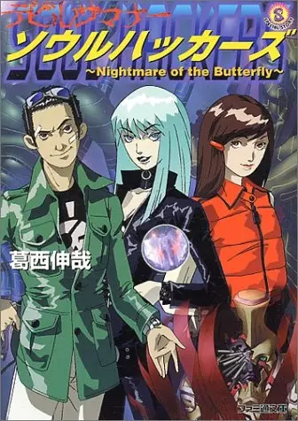 Gambar Cover Manga Devil Summoner: Soul Hackers - Nightmare of the Butterfly