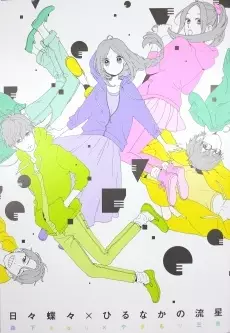 Gambar Cover Manga Hibi Chouchou x Hirunaka no Ryuusei