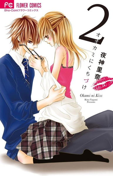 Manga image Ookami ni Kuchizuke