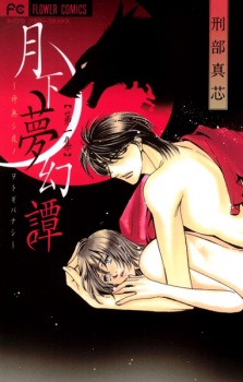 Sampul Manga Gekka Mugentan: Kaminashi Yoru no Otogibanashi