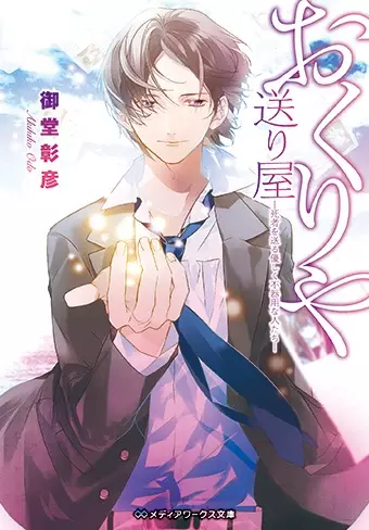 Gambar Cover Manga Okuriya: Shisha wo Okuru Yasashiku Bukiyou na Hitotachi