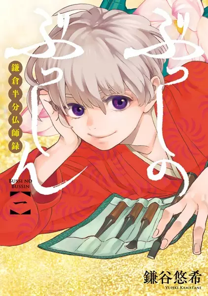 Gambar Cover Manga Busshi no Busshin: Kamakura Hanbun Busshiroku