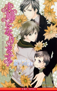 Sampul Manga Fuufu ni Narimasu!