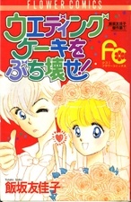 Sampul Manga Wedding Cake wo Buchi Kawase!