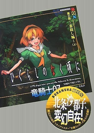 Manga image Higurashi no Naku Koro ni - Dai 3-wa: Tatarigoroshi-hen
